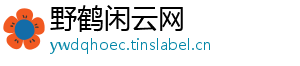 野鹤闲云网